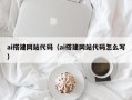 厦门ai搭建网站代码（ai搭建网站代码怎么写）
