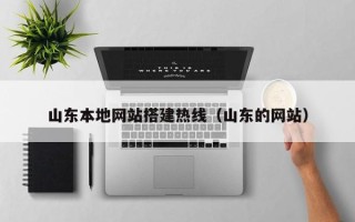 厦门山东本地网站搭建热线（山东的网站）