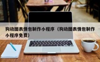 厦门狗动图表情包制作小程序（狗动图表情包制作小程序免费）