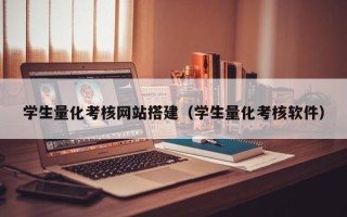 厦门学生量化考核网站搭建（学生量化考核软件）