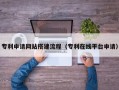 厦门专利申请网站搭建流程（专利在线平台申请）