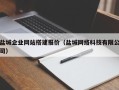 厦门盐城企业网站搭建报价（盐城网络科技有限公司）