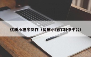 厦门优质小程序制作（优质小程序制作平台）