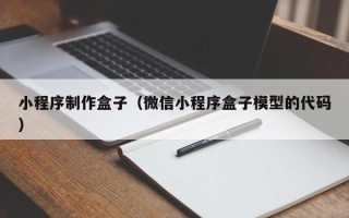厦门小程序制作盒子（微信小程序盒子模型的代码）