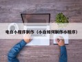 厦门电白小程序制作（小白如何制作小程序）