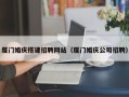 厦门婚庆搭建招聘网站（厦门婚庆公司招聘）