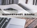 厦门股市网站搭建方法与技巧（股市的网站）
