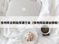 厦门徐州综合网站搭建行业（徐州网站建站模板）