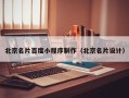 厦门北京名片百度小程序制作（北京名片设计）