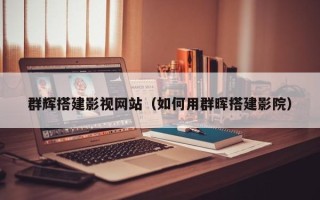 厦门群辉搭建影视网站（如何用群晖搭建影院）