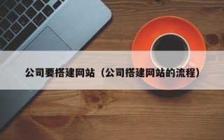 厦门公司要搭建网站（公司搭建网站的流程）